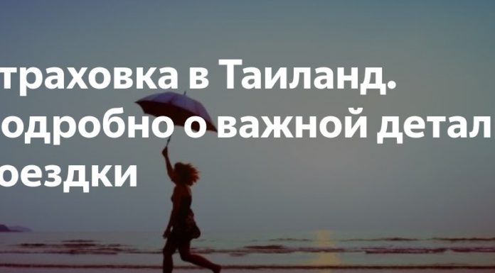 Страховка в Таиланд