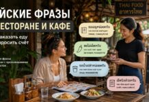 Тайские фразы в ресторане и кафе — как заказать еду и попросить счёт